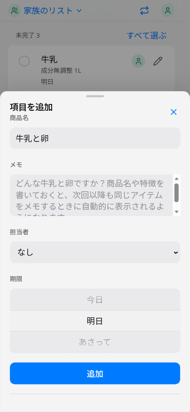 項目を追加する画面の見本。商品名、メモ、担当者、今日から選べる期限と、下の追加ボタンがある