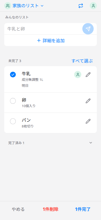 家族のリストで牛乳を選んだ見本。牛乳・卵・パンが並び、下にやめる、1件削除、1件完了がある