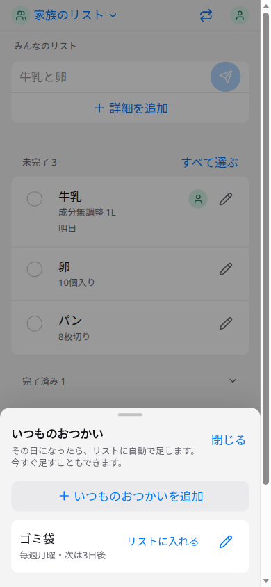 いつものおつかいの画面の見本。ゴミ袋が毎週月曜で、リストに入れると追加がある